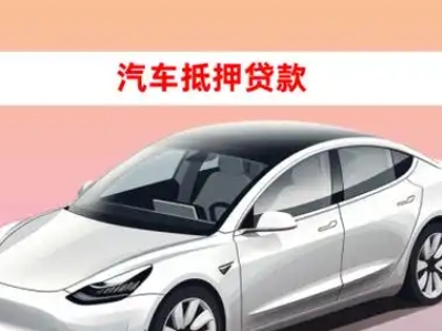 办理宁波车辆抵押贷款需要什么条件，优势以及结清手续?